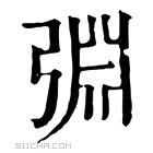 康熙字典 𢏮