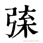 康熙字典 𢏲