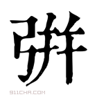 康熙字典 𢏳