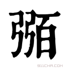 康熙字典 𢐈