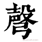 康熙字典 𢐙