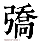 康熙字典 𢐟