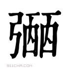 康熙字典 𢐡