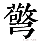 康熙字典 𢐧