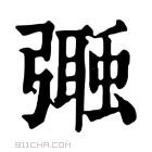 康熙字典 𢐩