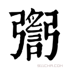 康熙字典 𢐬