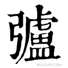 康熙字典 𢐸