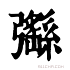 康熙字典 𢑄