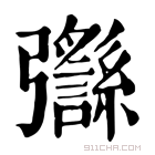 康熙字典 𢑈