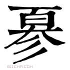 康熙字典 𢒣