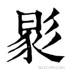 康熙字典 𢒧