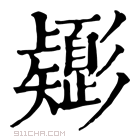 康熙字典 𢒸