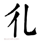 康熙字典 𢒽