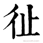 康熙字典 𢓊