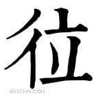 康熙字典 𢓔