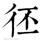 康熙字典 𢓖