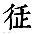 康熙字典 𢓩