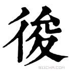 康熙字典 𢓭