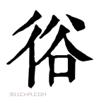 康熙字典 𢓾