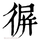 康熙字典 𢔧