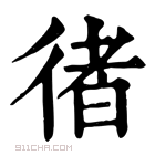 康熙字典 𢔪