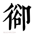 康熙字典 𢔱