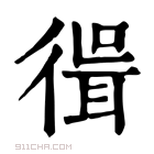 康熙字典 𢕃