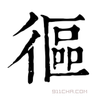 康熙字典 𢕓