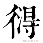 康熙字典 𢕚