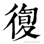 康熙字典 𢕛