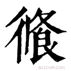 康熙字典 𢕦