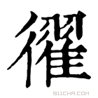 康熙字典 𢖈