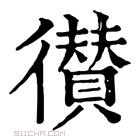 康熙字典 𢖑