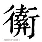 康熙字典 𢖡