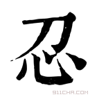 康熙字典 𢖫