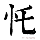 康熙字典 𢖲