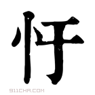 康熙字典 𢖳