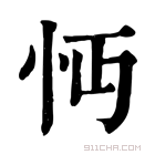 康熙字典 𢗔