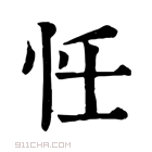 康熙字典 𢗖