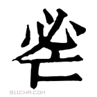 康熙字典 𢗺