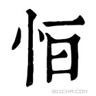 康熙字典 𢘆