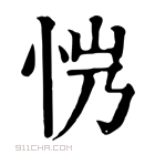 康熙字典 𢘏