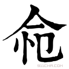 康熙字典 𢘔