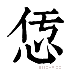 康熙字典 𢘢