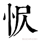 康熙字典 𢘧