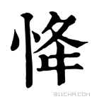 康熙字典 𢘸