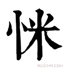 康熙字典 𢘺