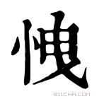 康熙字典 𢘽