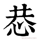 康熙字典 𢙄