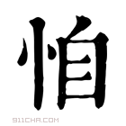 康熙字典 𢙆